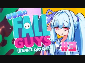 【VOICEROID実況】琴葉葵のFallGuys！ #3