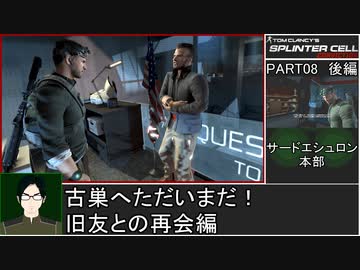 スプリンターセル コンヴィクション 難易度リアルでゆるふわ普通プレイ 08後編/11