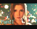 【FF7リメイク】これが神ゲー！ミッドガルでワクワク冒険記実況Part21