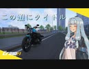 【TheCrew2】この辺にタイトル.aup【第三回フリードライブショーケース】