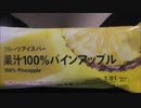 【食べる動画】フルーツアイスバー 果汁100％パインアップル《セブンイレブン》【咀嚼音】