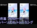FGOW  序幕 プロローグ パーソナル・トレーニング 操作ありなし比較  [FGO音ゲー]