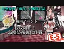 【20年梅雨イベ】中堅提督のイベント突撃記【E-5】