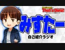 みすたーを紹介します！ - チームこんちゅうのThat's Done!【雑談ラジオ#2】