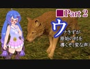 【Dawn of man】ウナきずが原始の村を導くぞ(変な声)②【VOICEROID実況】
