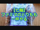 【七輪】ファミマのとりももで一杯やる