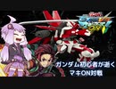 【マキオン】俺が挫けることは絶対にない！鬼殺隊と化したロウ・ギュール【アストレイレッドフレーム視点】
