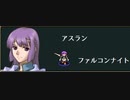 ヴェスタリアサーガEP2初見プレイ　9章part2