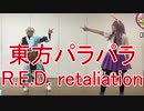 【東方パラパラ】R.E.D. retaliation
