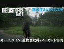 #09 chaos の「THE LAST OF US PART II 」難易度SURVIVOR/カード.コイン.遺物全取得/ノーカット実況
