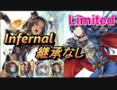 【FEH】リミテッド英雄戦 ルキナ インファナル 配布のみ 継承なし