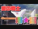 スパイのパンツ#1