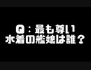 【艦これ】史上最大　第5回　艦娘水着ひとり会議