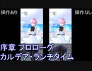 FGOW  序幕 プロローグ カルデア・ランチタイム 操作ありなし比較  [FGO音ゲー]