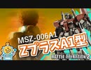 #51【ZプラスA1型】伝説のNTが乗った機体！地上専用のZガンダム！？【頑張るバトオペ2 ゆっくり実況プレイ】