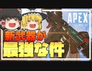 【Apex Legends】新武器SMG「ボルト」が最強すぎる件……シーズン6最高！！【ゆっくり実況/エーペックスレジェンズ】