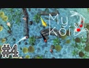 鯉になりました #4【My Koi】