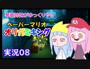 08.琴葉姉妹がゆっくりやる ペーパーマリオ オリガミキング 実況
