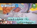 【聖剣伝説3 TRIALS of MANA】聖剣を巡るトライアングルストーリー　＃29 【ゆっくり実況】