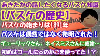 【バスケの歴史】バスケの始まりは1891年、始めはxxのカゴを使っていた？！