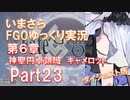いまさらFGOゆっくり実況　第6章Part23 [ダイジェスト版]