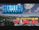 【Cities:Skylines】フテッチのブロオジの園 探訪 ＃05舞籠町 第1回【ゆっくりボイス】