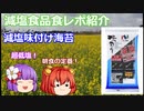 【ゆっくりレビュー】「ニコニコのり　有明海産減塩味付のり」【あきゅすずと一緒に食レポ　減塩食品】part５【ゆっくり解説】