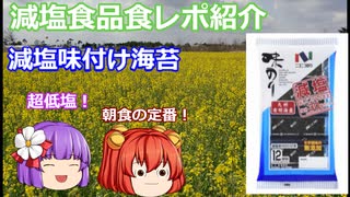 【ゆっくりレビュー】「ニコニコのり　有明海産減塩味付のり」【あきゅすずと一緒に食レポ　減塩食品】part５【ゆっくり解説】