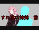 【第六回ひじき祭】すれ違い姉妹・前編
