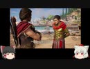 ゆっくり椛、古代ギリシアを行くpart9【Assassin'sCreedODYSSEY】