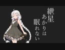 紲星あかりは眠れない【VOICEROID・CeVIO劇場】