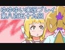 全員集合！　結城友奈は勇者である　花結いのきらめき実況プレイpart859