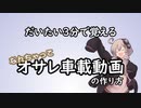 【第六回ひじき祭】だいたい3分で覚える なんちゃってお洒落車載動画の作り方【VOICEROID解説】