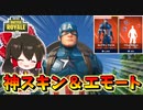 【フォートナイト】キャプテンアメリカのコラボスキンとエモートが神過ぎる！　その474【ゆっくり実況】【Fortnite】