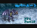 攻略サイトを駆使して「PSP版FF4」を実況プレイ！Part19