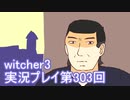 探し人を求めてwitcher3実況プレイ第303回
