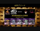 ARMORED CORE ～Rankers of the Past～(ACSLP) ACFF①