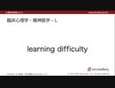 臨床心理学・精神医学 - L (2) （心理学英単語 A to Z）