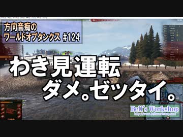 【WoT】 方向音痴のワールドオブタンクス Part124 【ゆっくり実況】