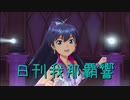 日刊 我那覇響 第2544号 「THE IDOLM@STER」 【ソロ】
