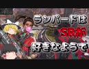 【ゆっくり実況】ランパードさんはSRがお好きで #2【Apex Legends】