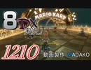初日から始める！日刊マリオカート8DX実況プレイ1210日目