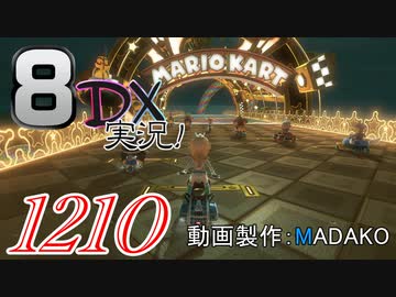 初日から始める！日刊マリオカート8DX実況プレイ1210日目