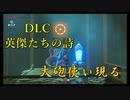 【ゼルダの伝説ブレスオブザワイルド】DLC「英傑たちの詩」ダルケル様の試練開始【実況プレイ】part68
