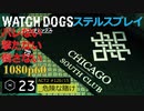 Watch dogs ステルスプレイ #23 〔危険な賭け〕後編