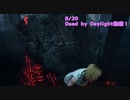 【Dead by Daylight】岩をも貫く月牙天衝！【8/20配信録画】