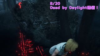 【Dead by Daylight】岩をも貫く月牙天衝！【8/20配信録画】