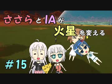 【Surviving Mars】ささらとIAが火星を変える１５【CeVIO実況】