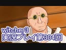 探し人を求めてwitcher3実況プレイ第304回