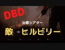 【DBD】治療シアター（敵はヒルビリー）